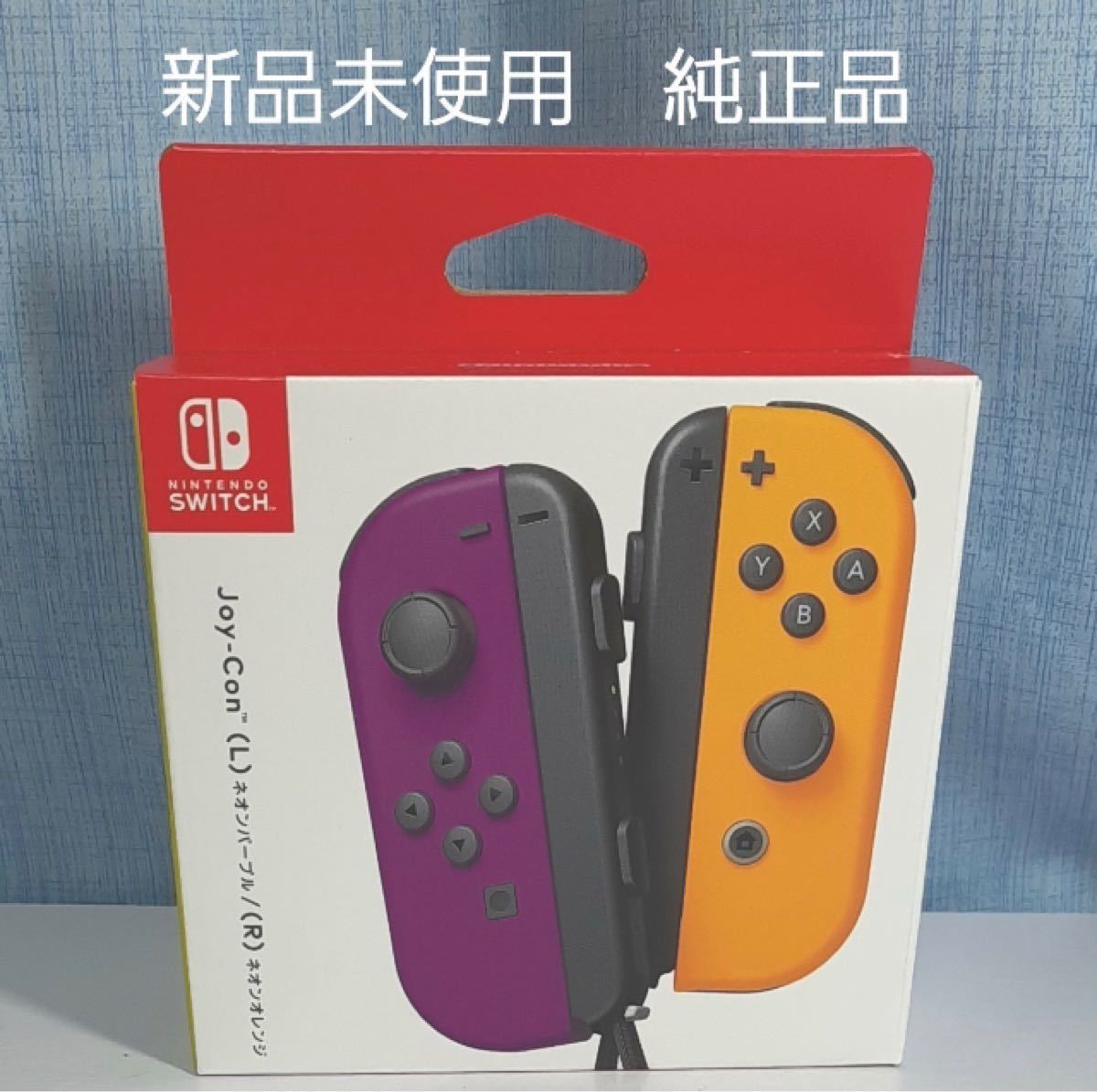 Joy-Con ジョイコン ニンテンドースイッチ Nintendo Switch　ネオンパープル　ネオンオレンジ