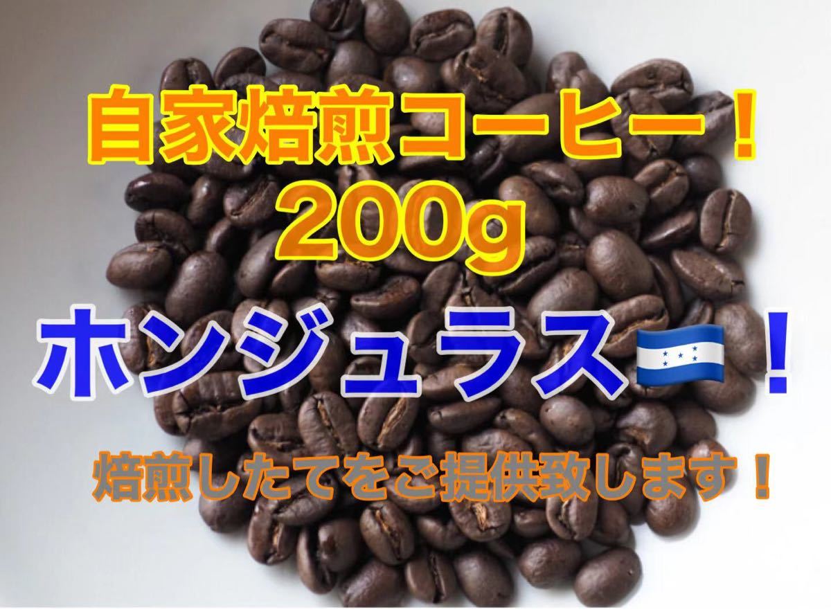 スペシャルティコーヒー！ホンジュラス　200g Qグレード84.25点！ 