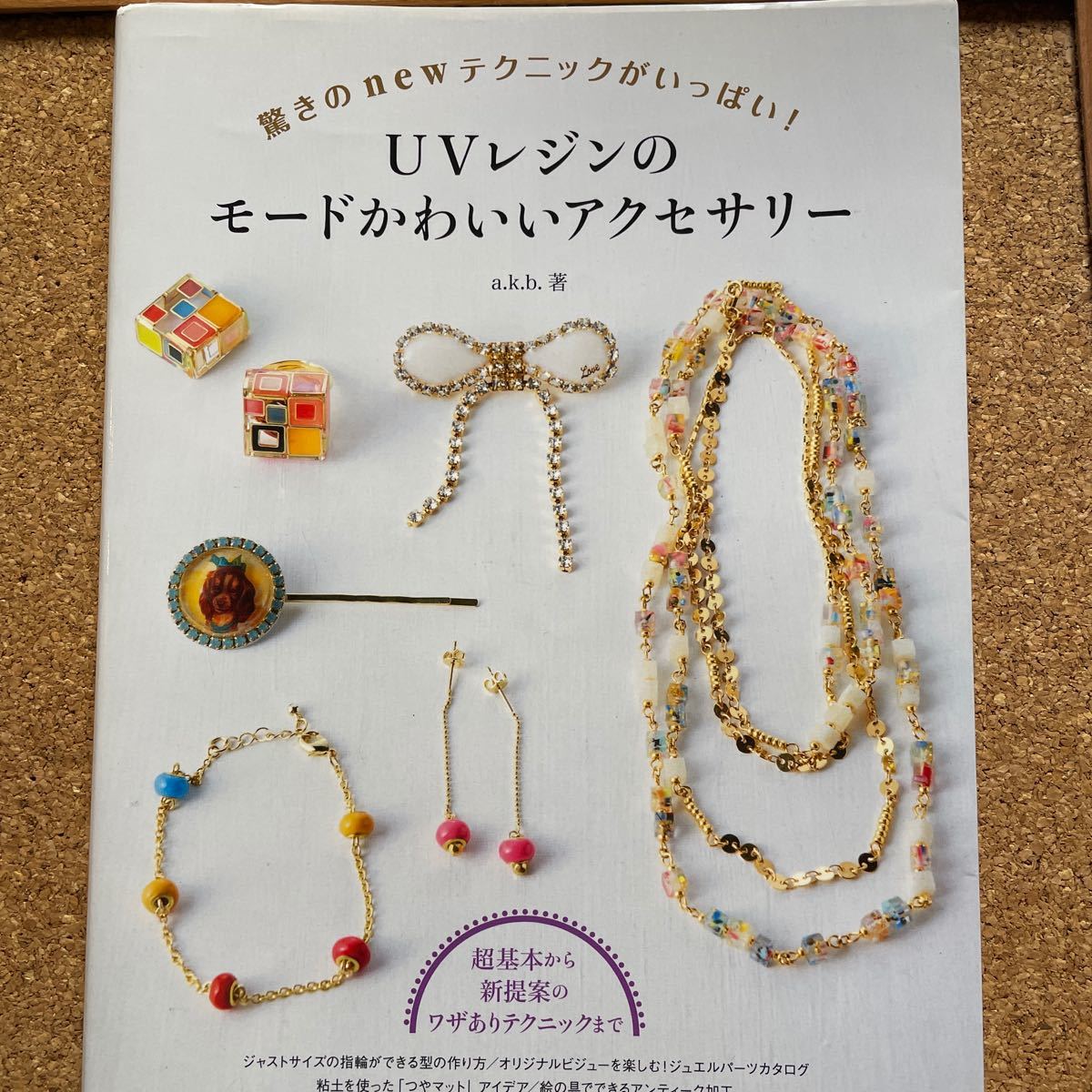 Paypayフリマ Uvレジンのモードかわいいアクセサリー 驚きのnewテクニックがいっぱい A K B Paypayフリマ Uvレジンのモードかわいいアクセサリー 驚きのnewテクニックがいっぱい A K B