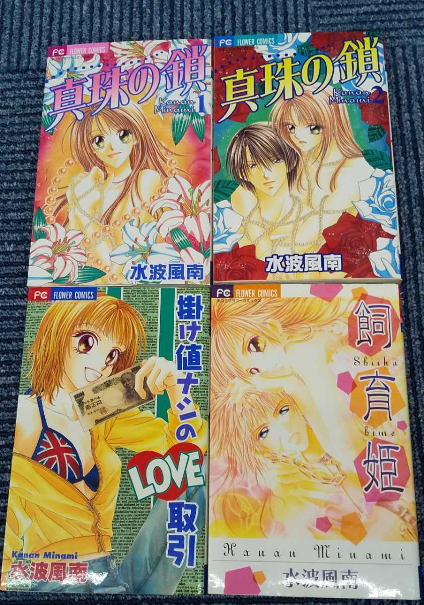 Paypayフリマ 水波風南 真珠の鎖 全2巻 掛け値ナシのlove取引 飼育姫 全4冊 フラワーコミックス 完結 Paypayフリマ 水波風南 真珠の鎖 全2巻 掛け値ナシのlove取引 飼育姫 全4冊 フラワーコミックス 完結