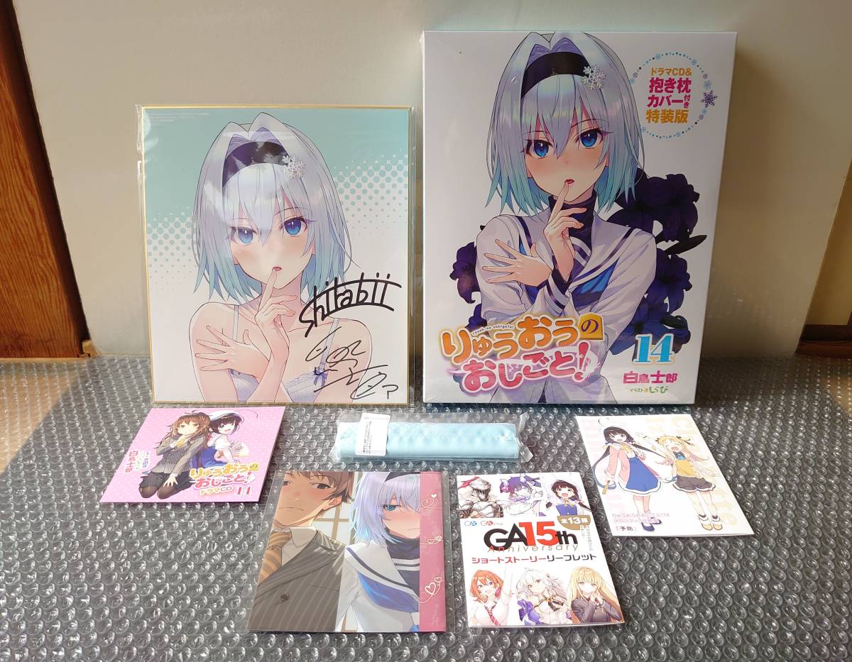 ☆早期予約＆GA15周年フェア特典付き ◎新品　りゅうおうのおしごと! 14巻 メロンブックス限定版　検 抱き枕 タペストリー 白鳥士郎 しらび_画像1