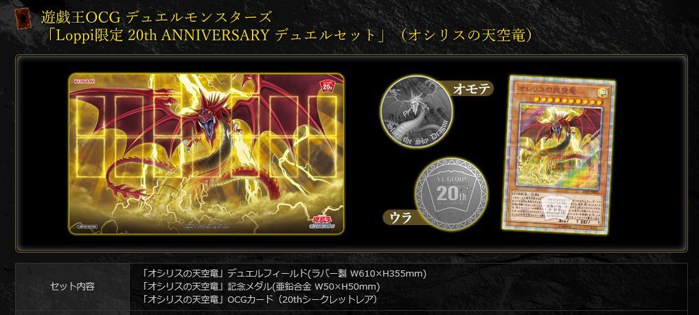 ☆遊戯王!!限定!!☆ 『Loppi限定 20th ANNIVERSARY デュエルセット