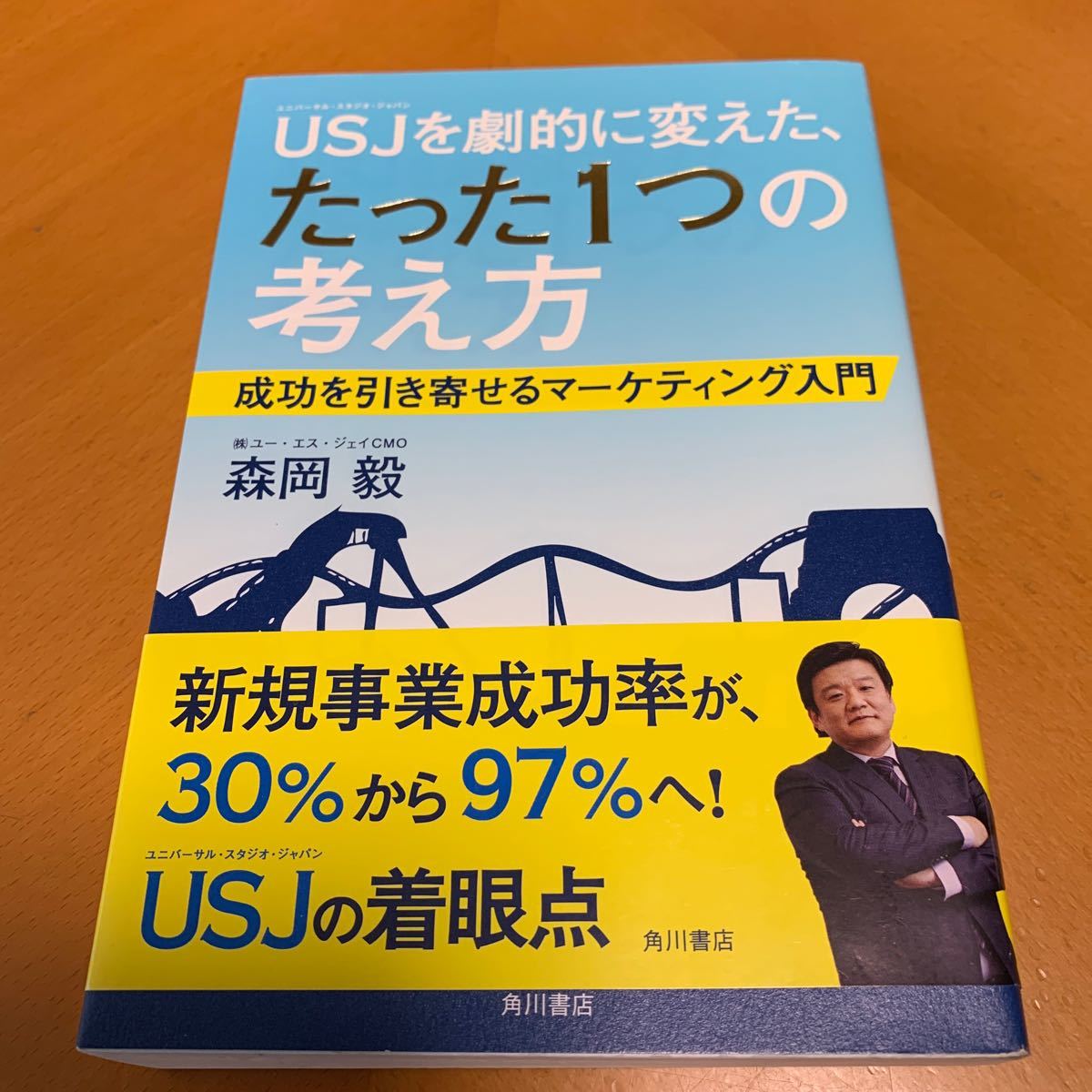 USJを劇的に変えた、たった1つの考え方 成功を引き寄せるマーケティング入門 森岡毅