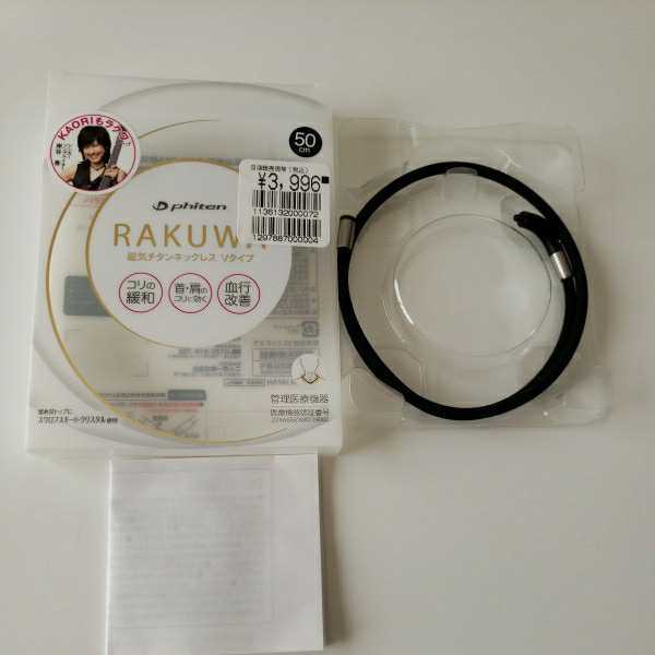 【即決・送料無料】RAKUWA磁気チタンネックレス ファイテン RAKUWA RAKUWAネック phiten 箱無し商品のみですと送料無料です。_画像3