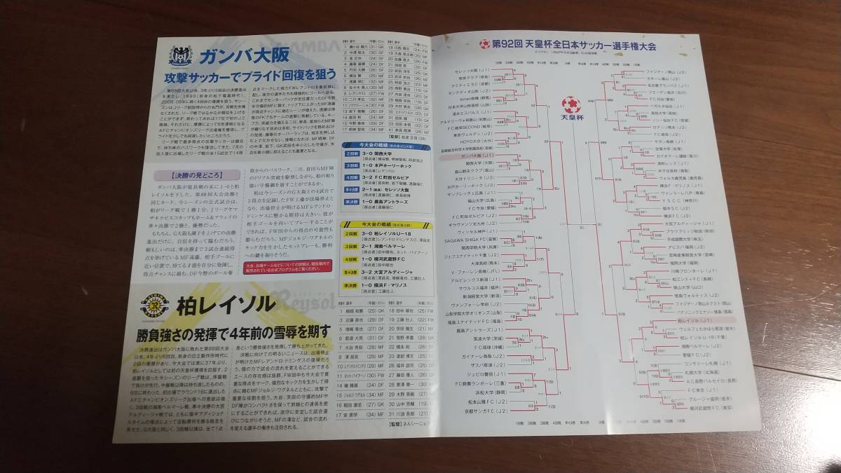 第９２回天皇杯全日本サッカー選手権決勝パンフレット 2013年元旦 ガンバ大阪VS柏レイソル B5、4ページの画像2