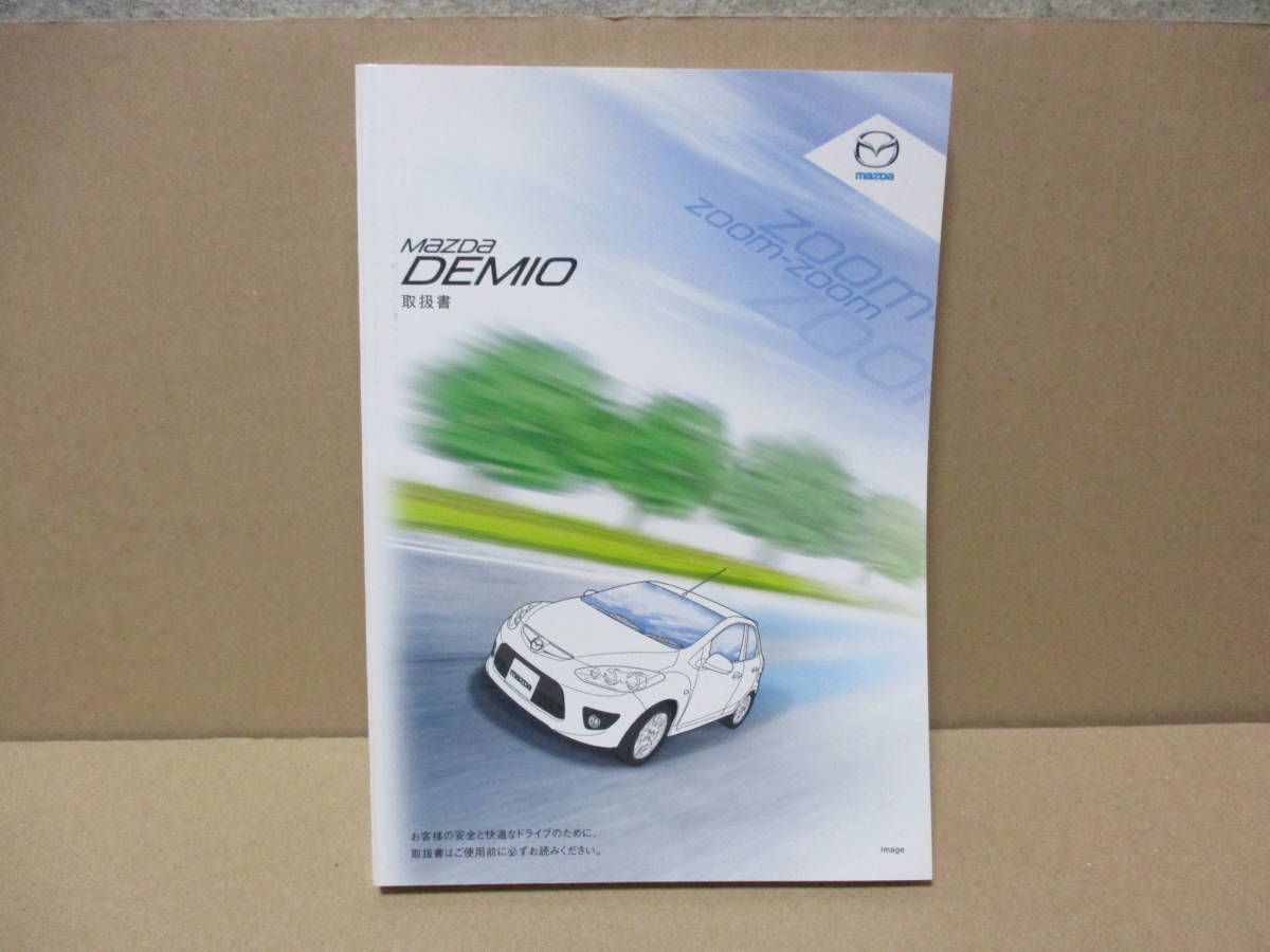 デミオ 取扱説明書の値段と価格推移は 160件の売買情報を集計したデミオ 取扱説明書の価格や価値の推移データを公開 デミオ 取扱説明書の値段と価格推移は 160件の売買情報を集計したデミオ 取扱説明書の価格や価値の推移データを公開