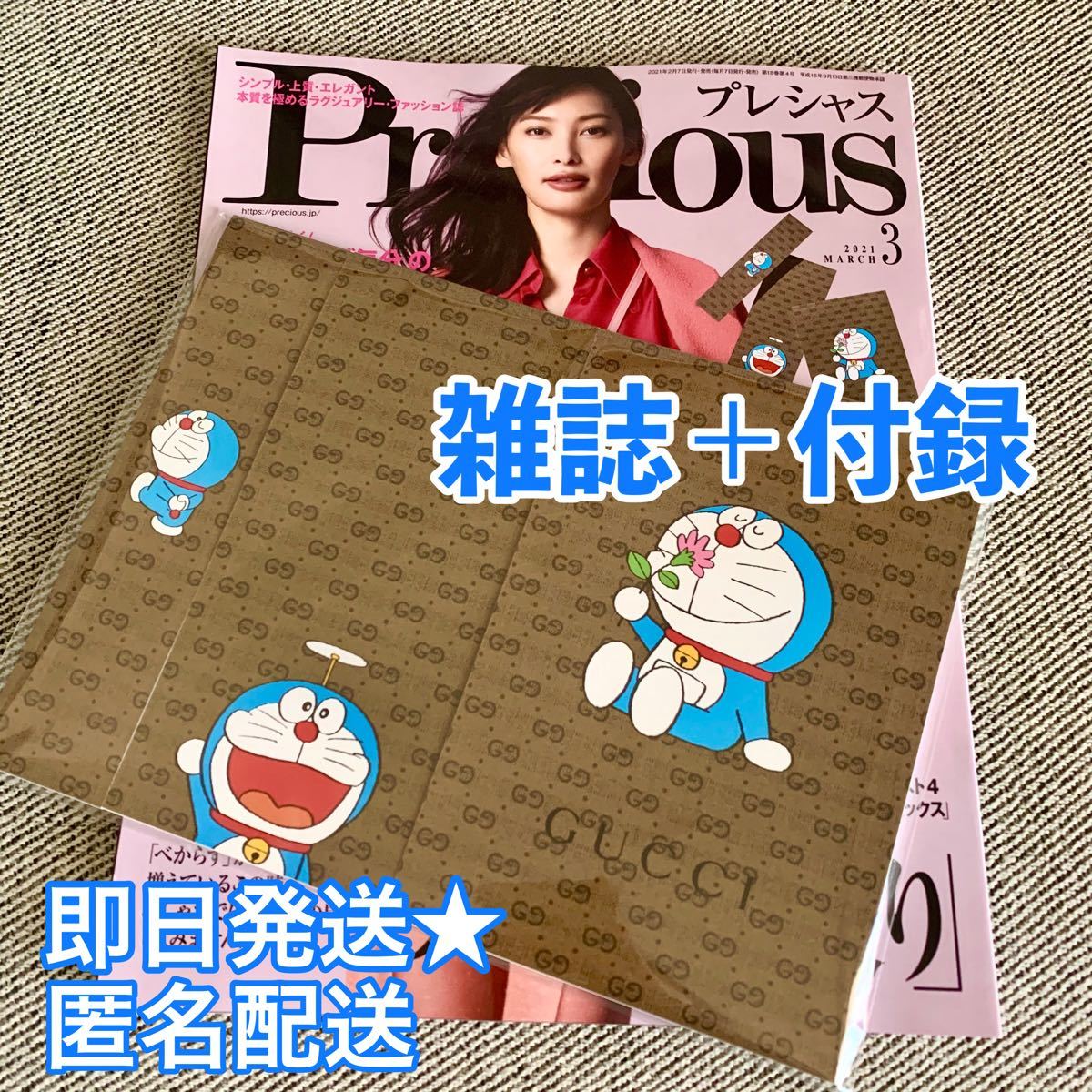 ドラえもん GUCCI コラボ 便箋 Precious 2021年 03月号-