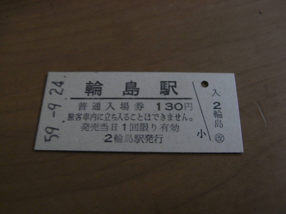 七尾線　輪島駅　普通入場券 130円　昭和59年9月24日_画像1