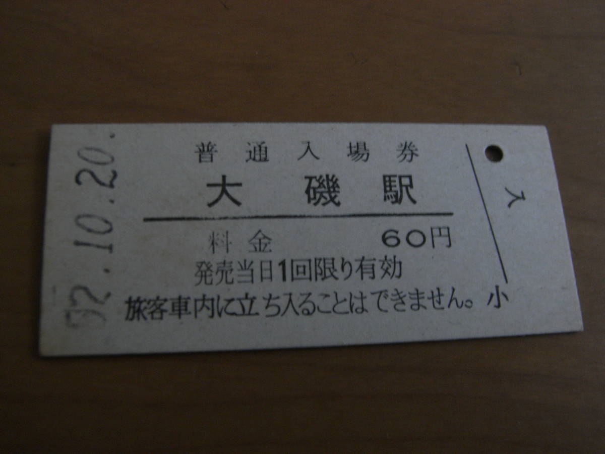 東海道本線 大磯駅 普通入場券 60円 昭和52年10月20日の画像1