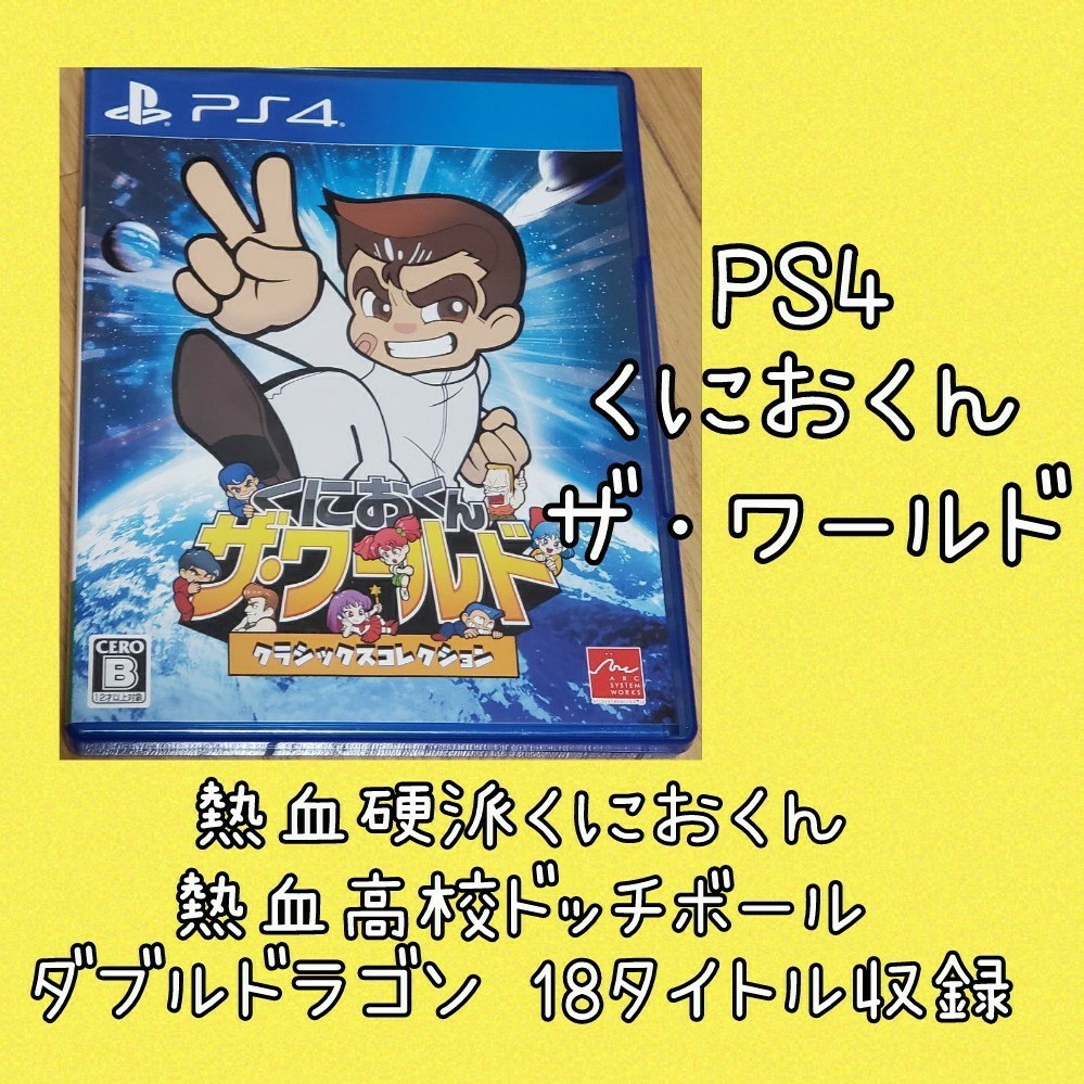 Paypayフリマ くにおくん ザ ワールド クラシックスコレクション Ps4 懐かしいゲーム くにおくんシリーズ Paypayフリマ くにおくん ザ ワールド クラシックスコレクション Ps4 懐かしいゲーム くにおくんシリーズ