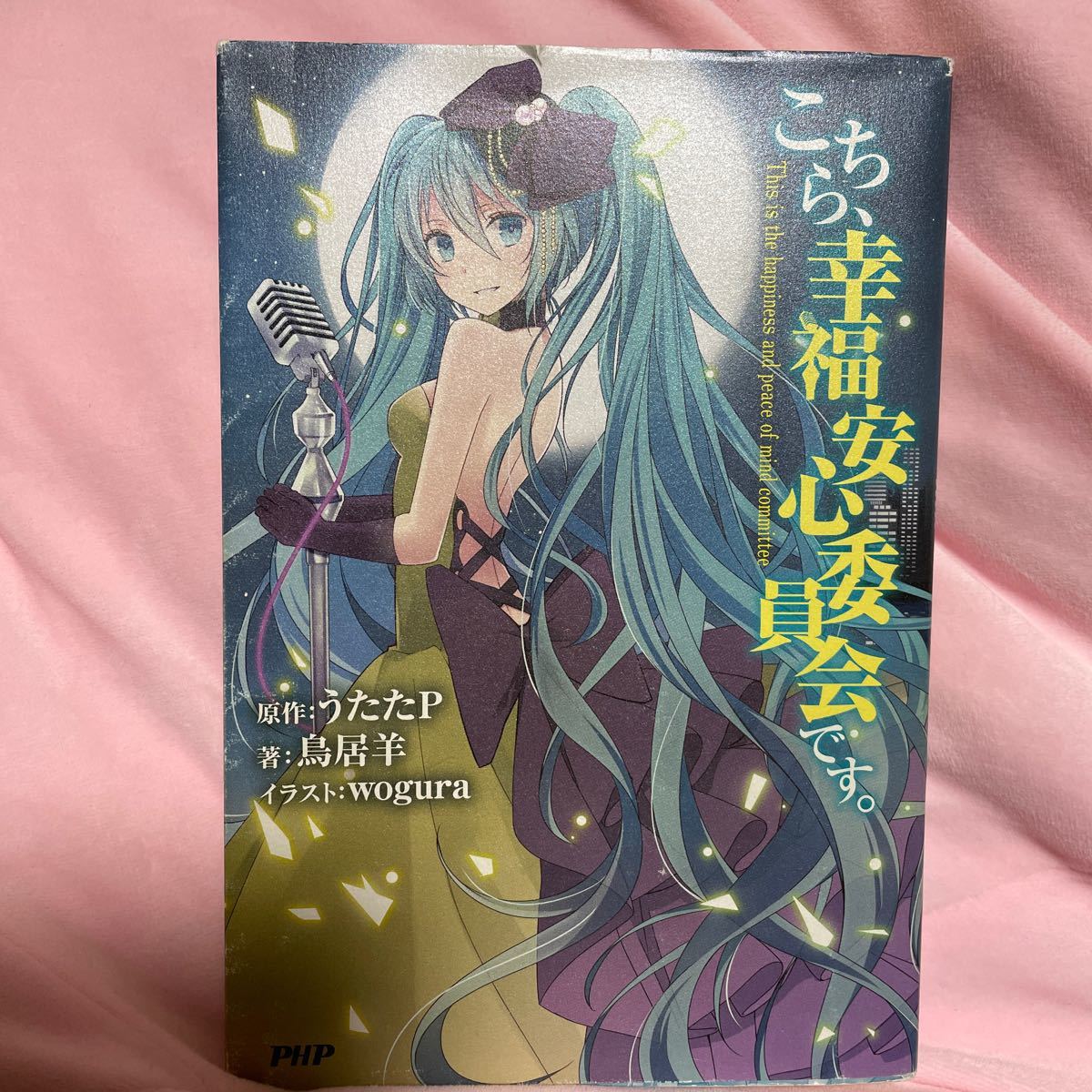 Paypayフリマ こちら 幸福安心委員会です うたたp 原作 鳥居羊 著 Paypayフリマ こちら 幸福安心委員会です うたたp 原作 鳥居羊 著