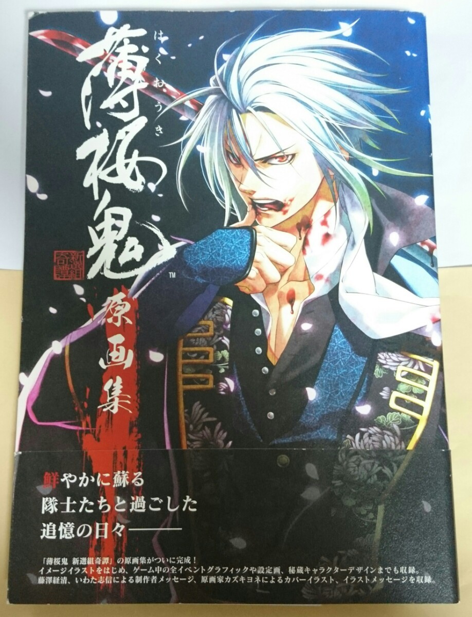 Paypayフリマ 薄桜鬼 原画集 新撰組奇譚 Paypayフリマ 薄桜鬼 原画集 新撰組奇譚