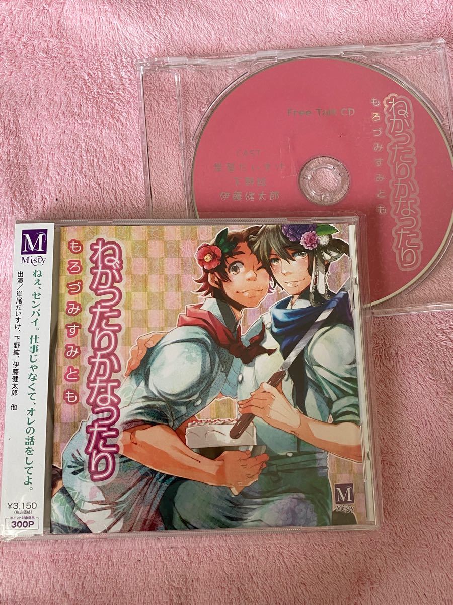 Paypayフリマ Blcd ねがったりかなったり 特典cd付 もろづみすみとも 下野紘 岸尾だいすけ ドラマcd Paypayフリマ Blcd ねがったりかなったり 特典cd付 もろづみすみとも 下野紘 岸尾だいすけ ドラマcd