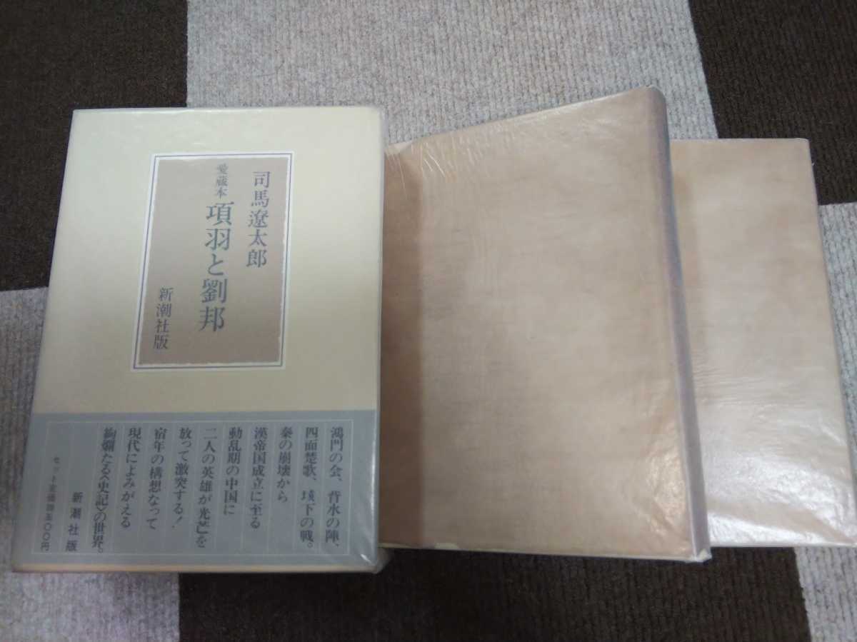 即決☆【各冊毛筆献呈署名・落款入】司馬遼太郎『愛蔵本・項羽と 即決☆【各冊毛筆献呈署名・落款入】司馬遼太郎『愛蔵本・項羽と