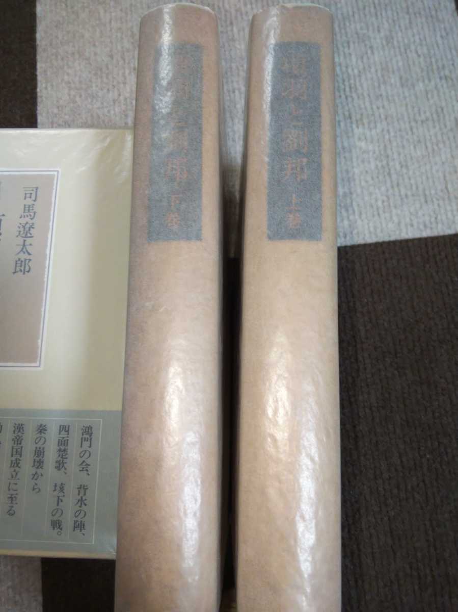即決☆【各冊毛筆献呈署名・落款入】司馬遼太郎『愛蔵本・項羽と 即決☆【各冊毛筆献呈署名・落款入】司馬遼太郎『愛蔵本・項羽と