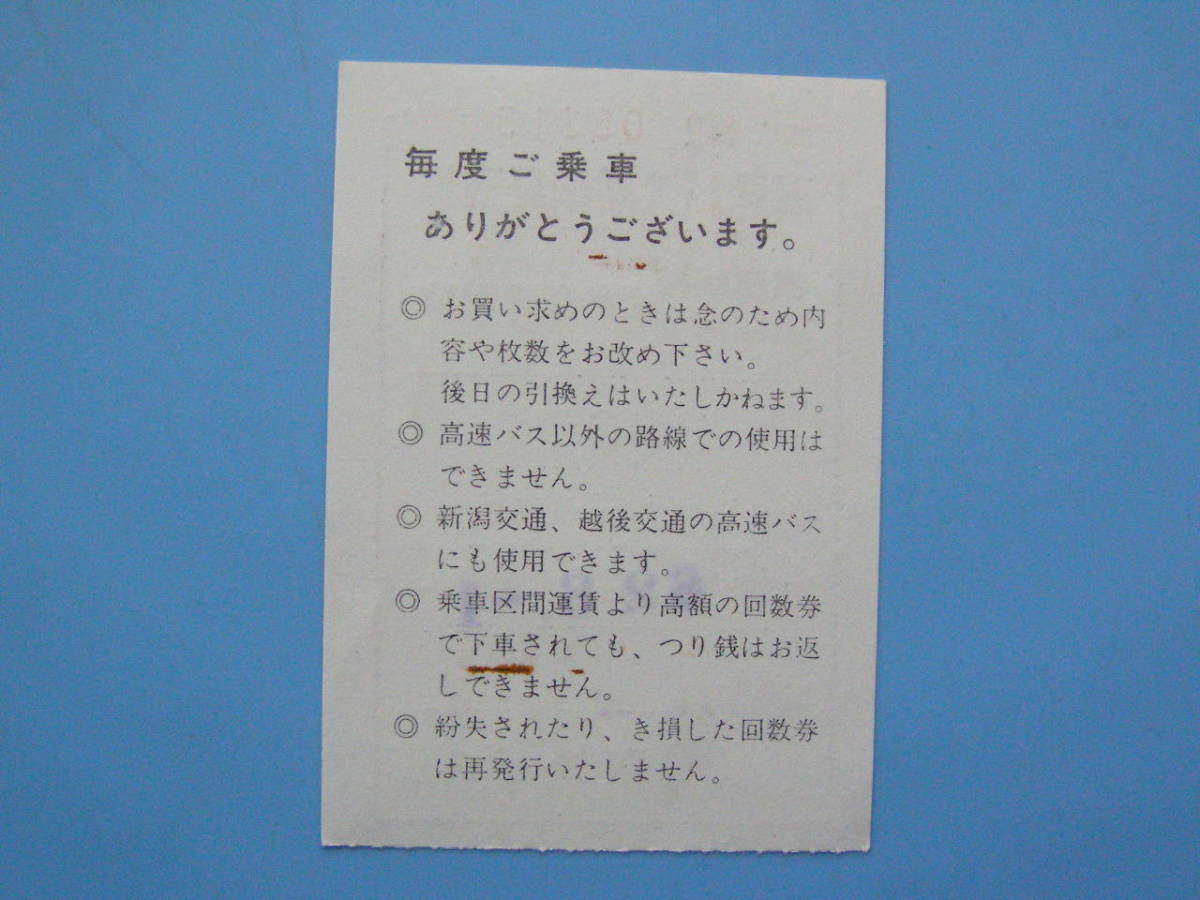 (J33) 切符 バス 軟券 乗車券 頸城バス 高速バス 回数券 回数乗車券 62-6-1 表紙? _画像2