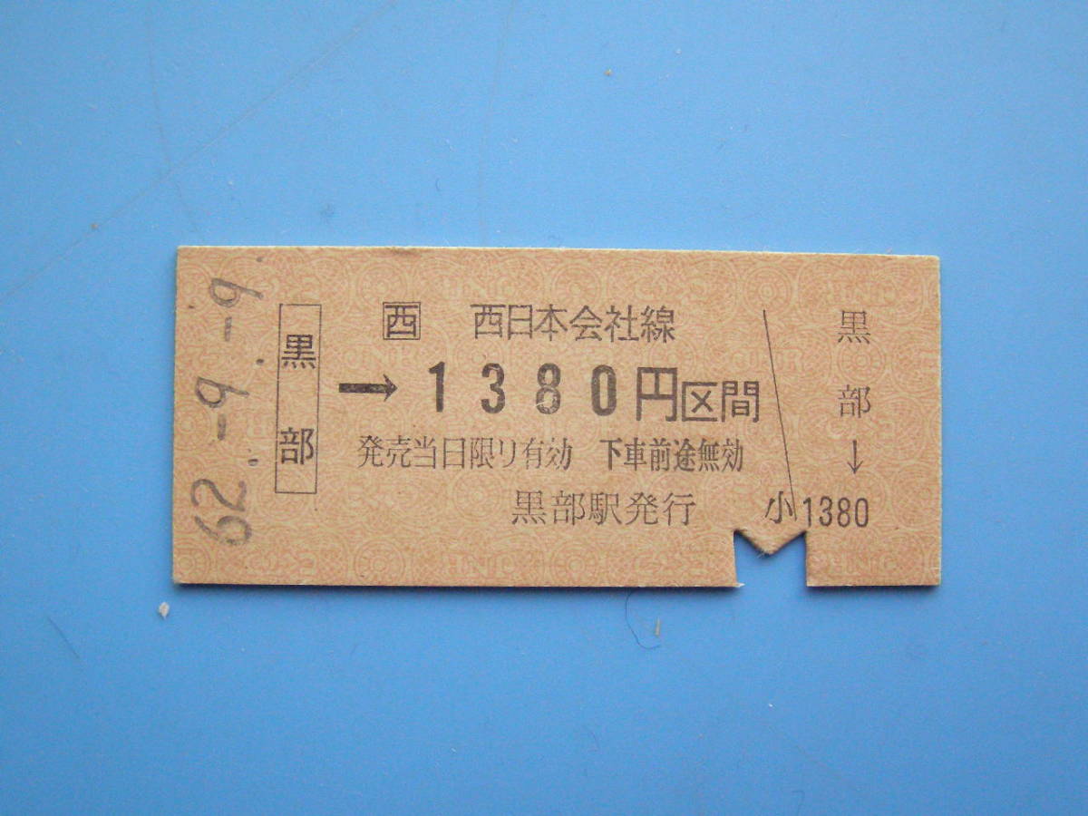 ヤフオク! - (Z343) 切符 鉄道切符 JR西日本 硬券 乗車券 黒