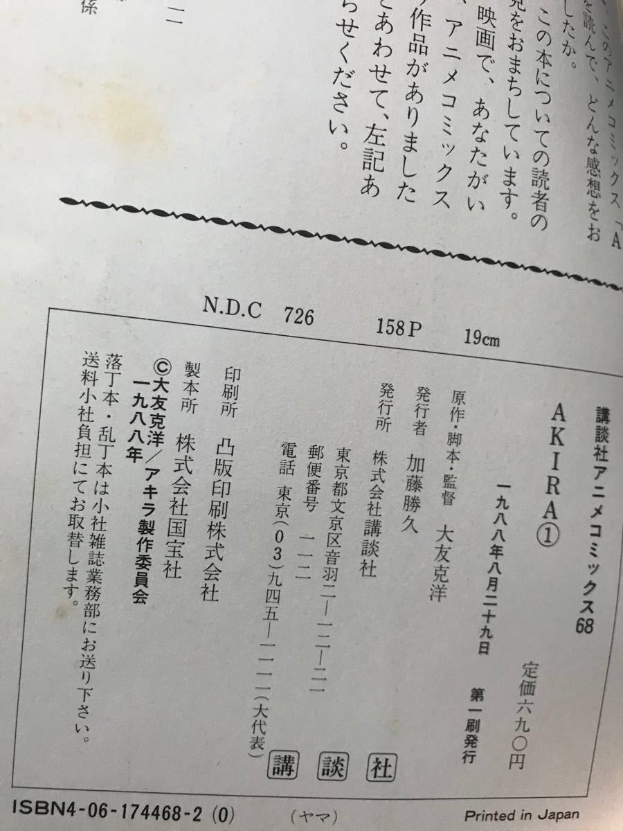 【全巻初版】AKIRA アキラ アニメKCコミックス 全5巻　大友克洋 1988年　初版