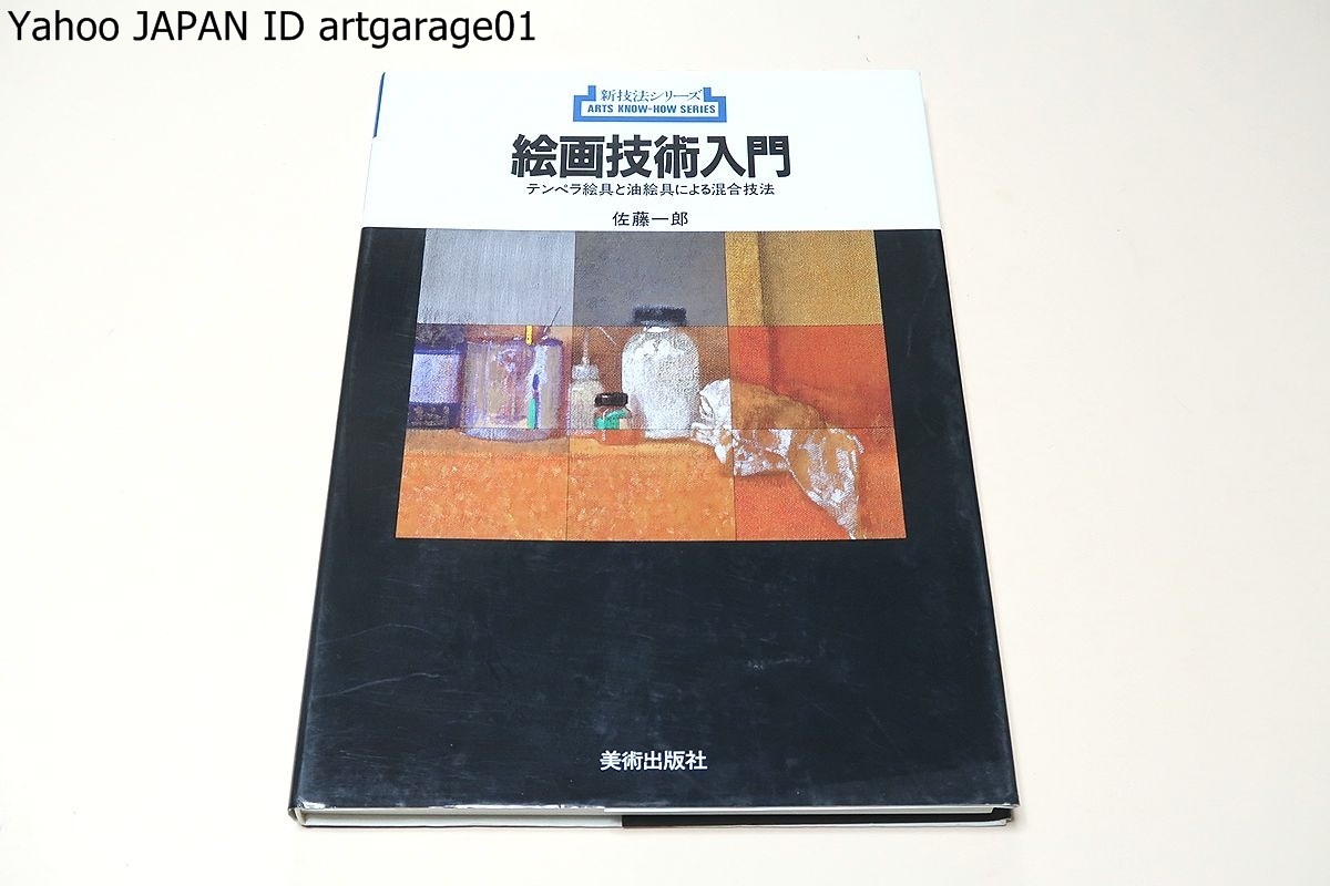 Yahoo!オークション - 絵画技術入門書・テンペラ絵具と油絵具 Yahoo!オークション - 絵画技術入門書・テンペラ絵具と油絵具