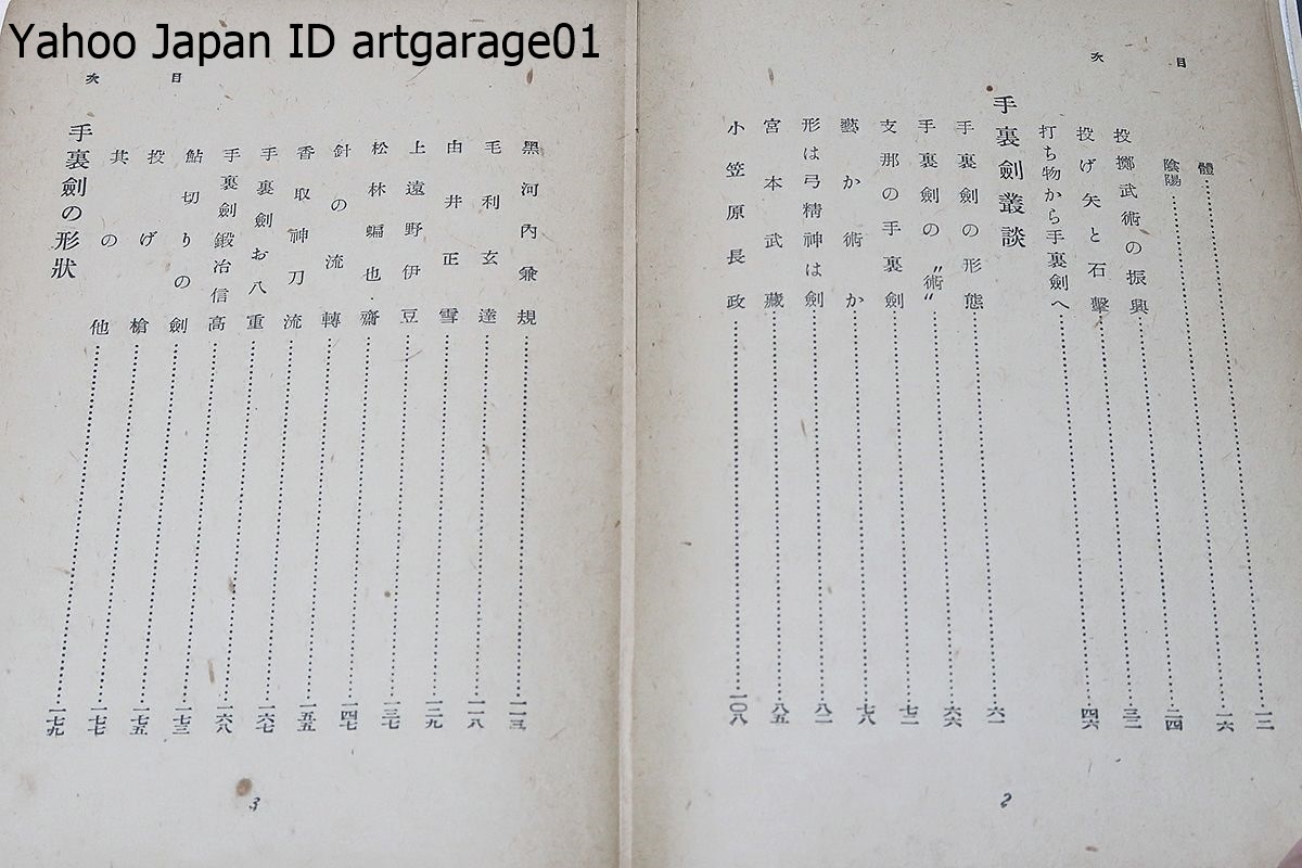 手裏剣/成瀬関次/昭和18年/2000部/乏しい資料をまとめて開闢以来はじめての手裏剣の本にしたのがこれである・手裏剣の形状・手裏剣の術_画像4