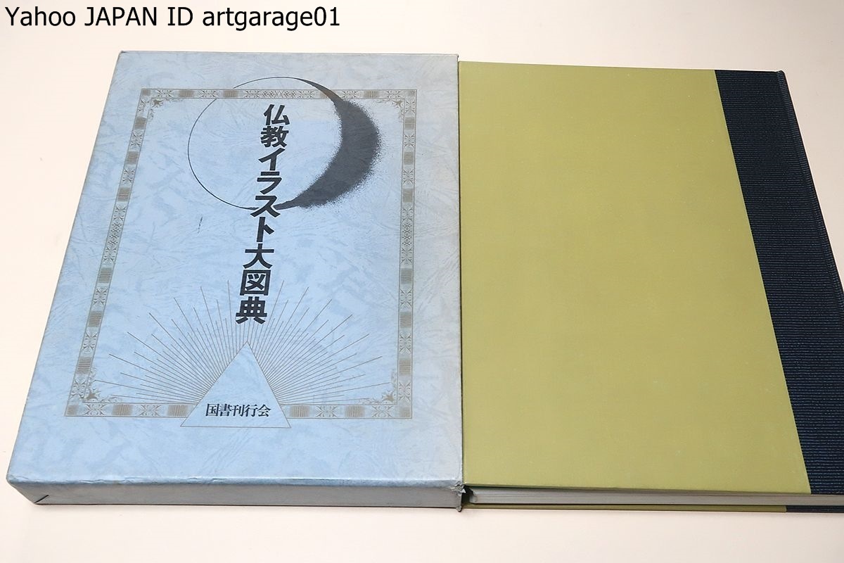 ヤフオク 仏教イラスト大図典 定価円 適切なイラスト ヤフオク 仏教イラスト大図典 定価円 適切なイラスト