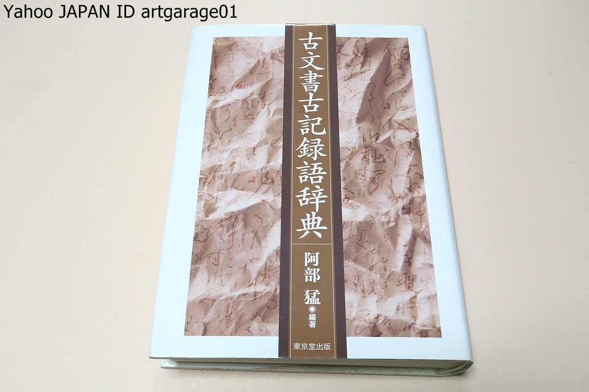 新品同様 古文書古記録語辞典/古代中世の古文書・古記録に表れる言葉の