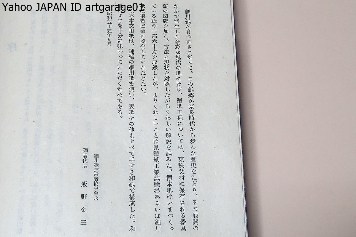 細川紙誌/300部限定/定価45000円/江戸の市民にもっとも親しまれ愛された紙であった/細川紙をよりよく認識し再評価を願う意味で編集したもの_画像3