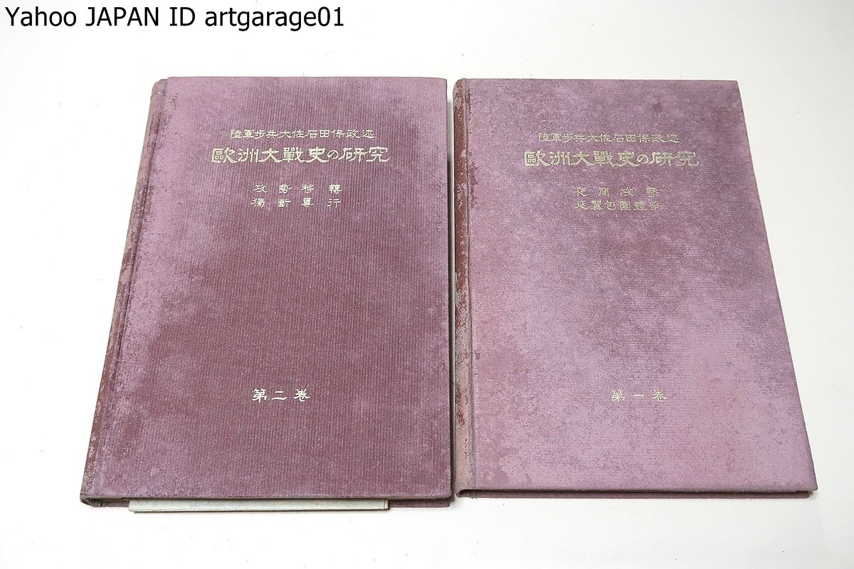 欧州大戦史の研究・11冊/陸軍大将杉山元/昭和12年/石田保 欧州大戦史の研究・11冊/陸軍大将杉山元/昭和12年/石田保
