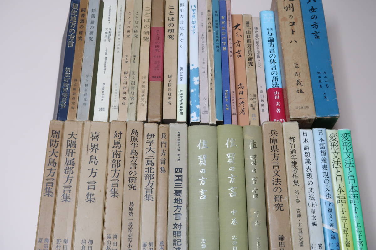 専門ショップ 方言・言語関係の本40冊/佐賀の方言/島原半島方言の研究