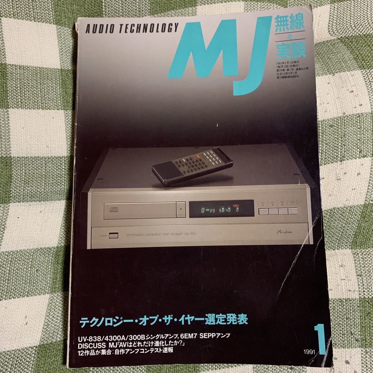 y4【MJ無線と実験】1991年1月号　テクノロジー・オブ・ザ・イヤー選定発表_画像1