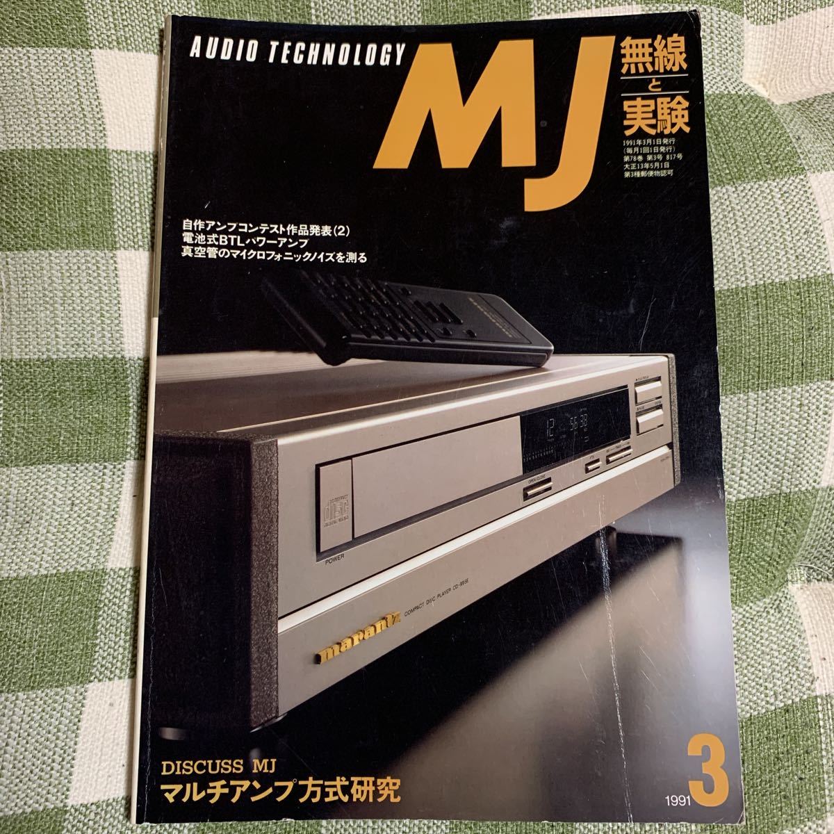 y4【MJ無線と実験】1991年3月号　マルチアンプ方式研究　誠文堂新光社