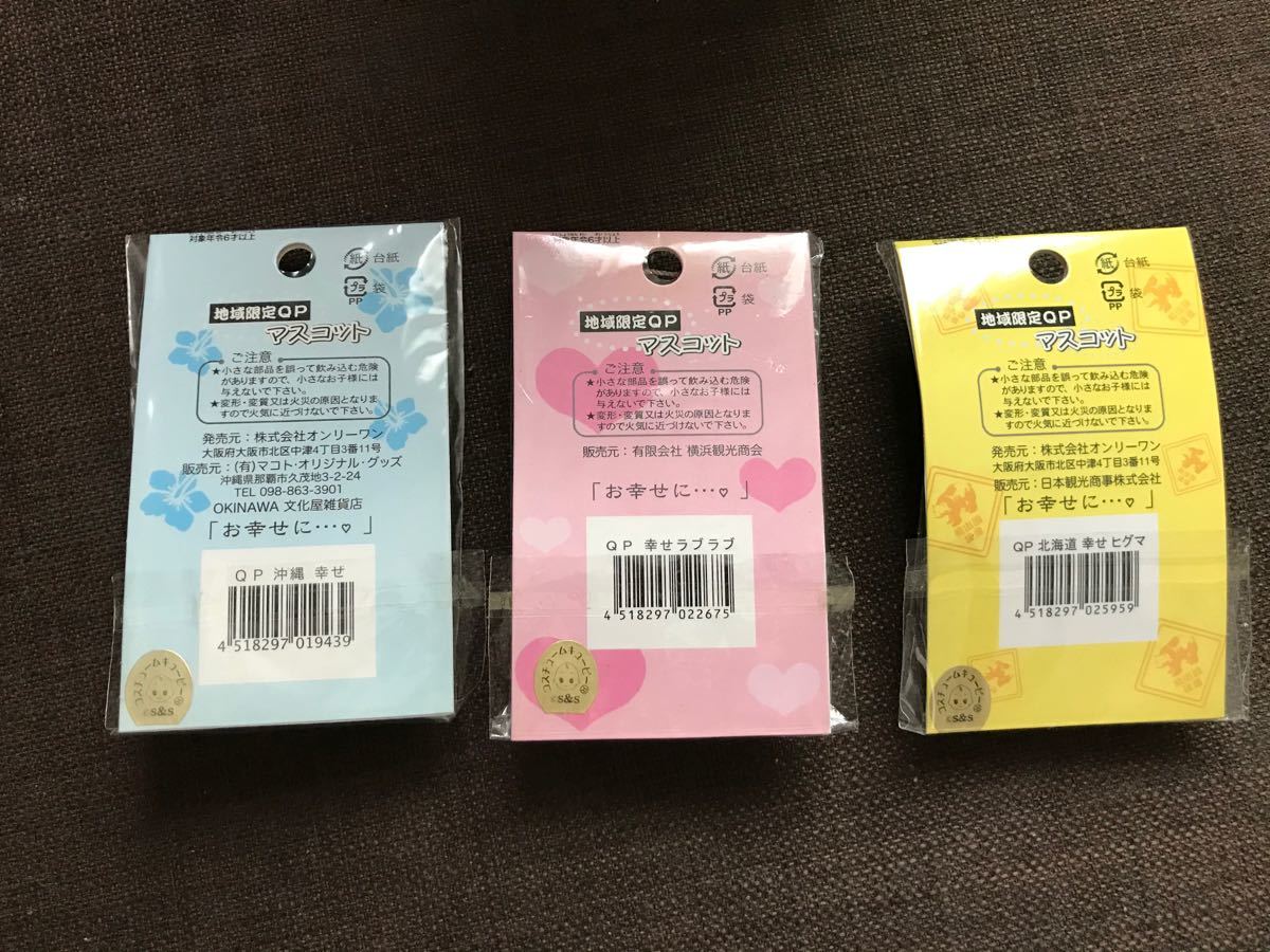 ご当地キューピー3種類(沖縄限定、しあわせラブラブキューピー、北海道幸せヒグマ)