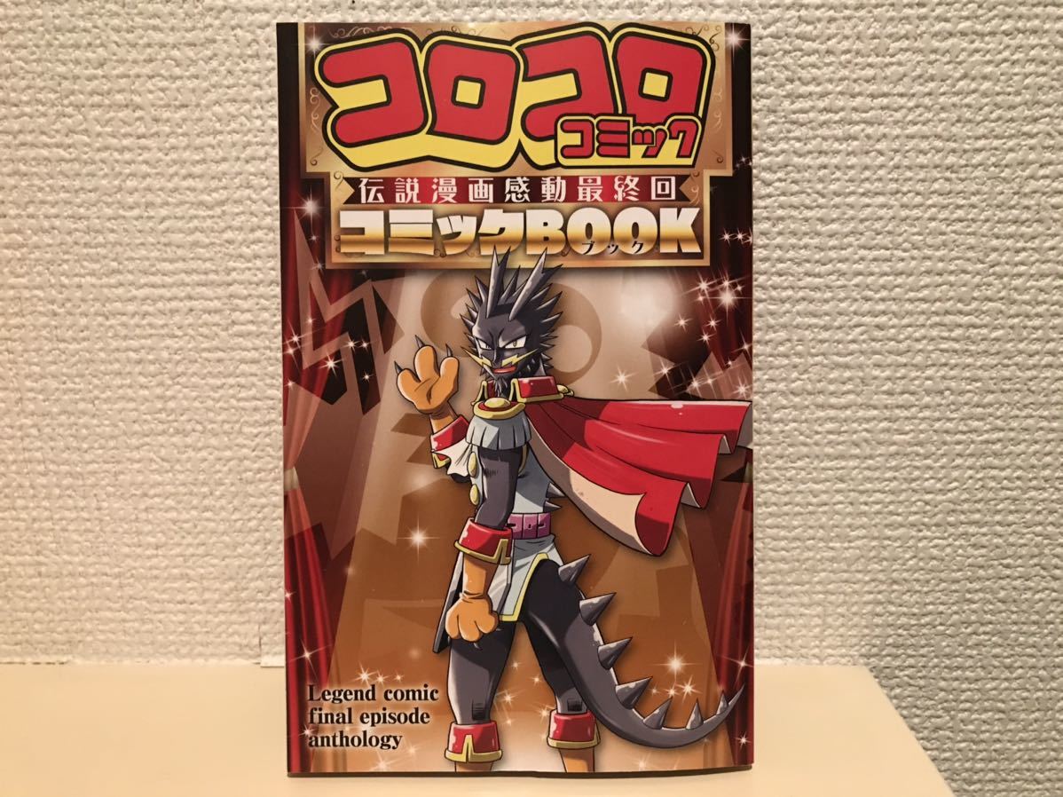 コロコロ 伝説漫画感動最終回 コミックbook Product Details Yahoo Auctions Japan Proxy Bidding And Shopping Service From Japan コロコロ 伝説漫画感動最終回 コミックbook Product Details Yahoo Auctions Japan Proxy Bidding And Shopping Service From Japan