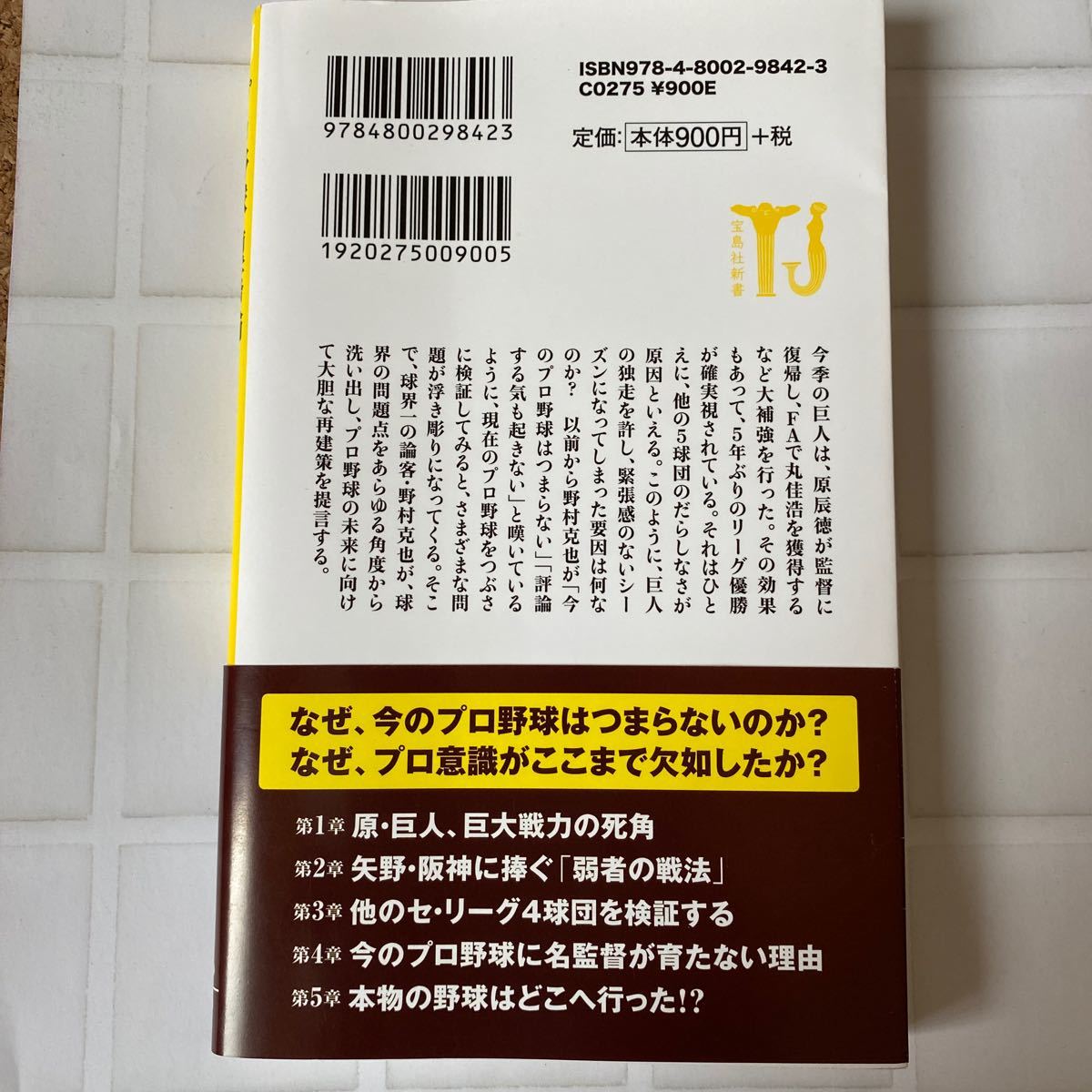 プロ野球堕落論/野村克也