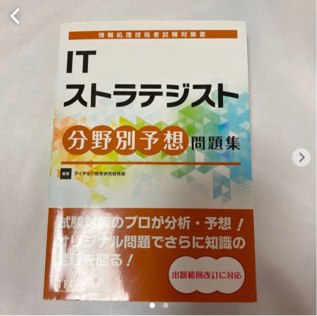 Paypayフリマ Itストラテジスト分野別予想問題集 Paypayフリマ Itストラテジスト分野別予想問題集