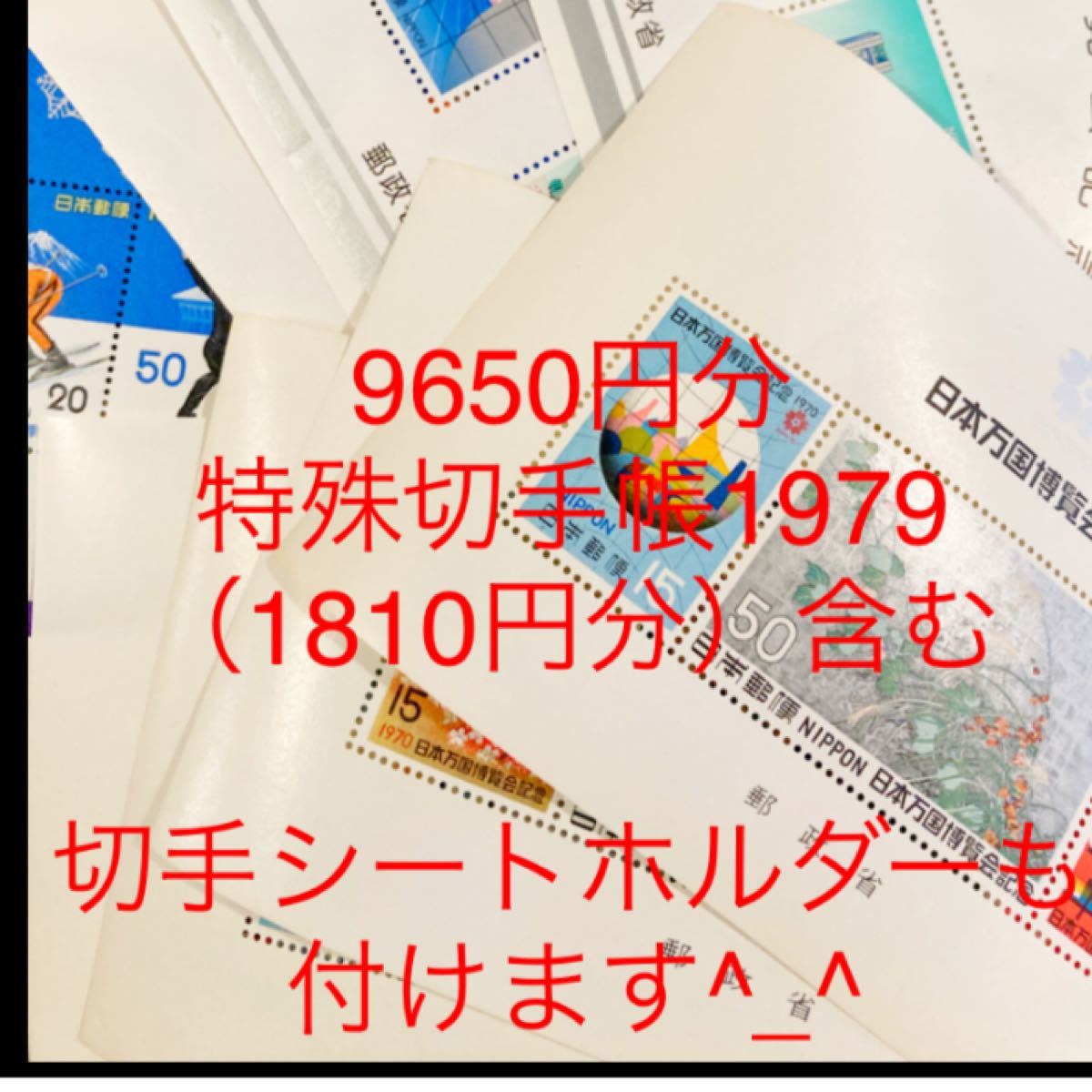 切手9650円分　特殊切手帳　1979 切手シート台帳込み
