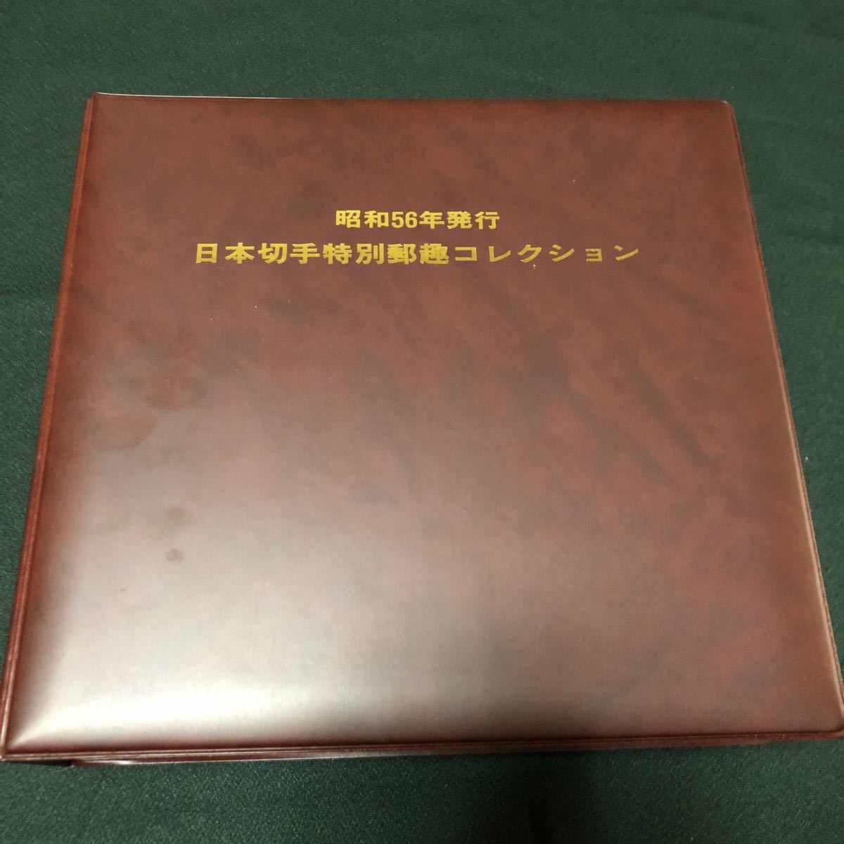 特価！更に値下げしました。昭和56年日本特別郵趣コレクション