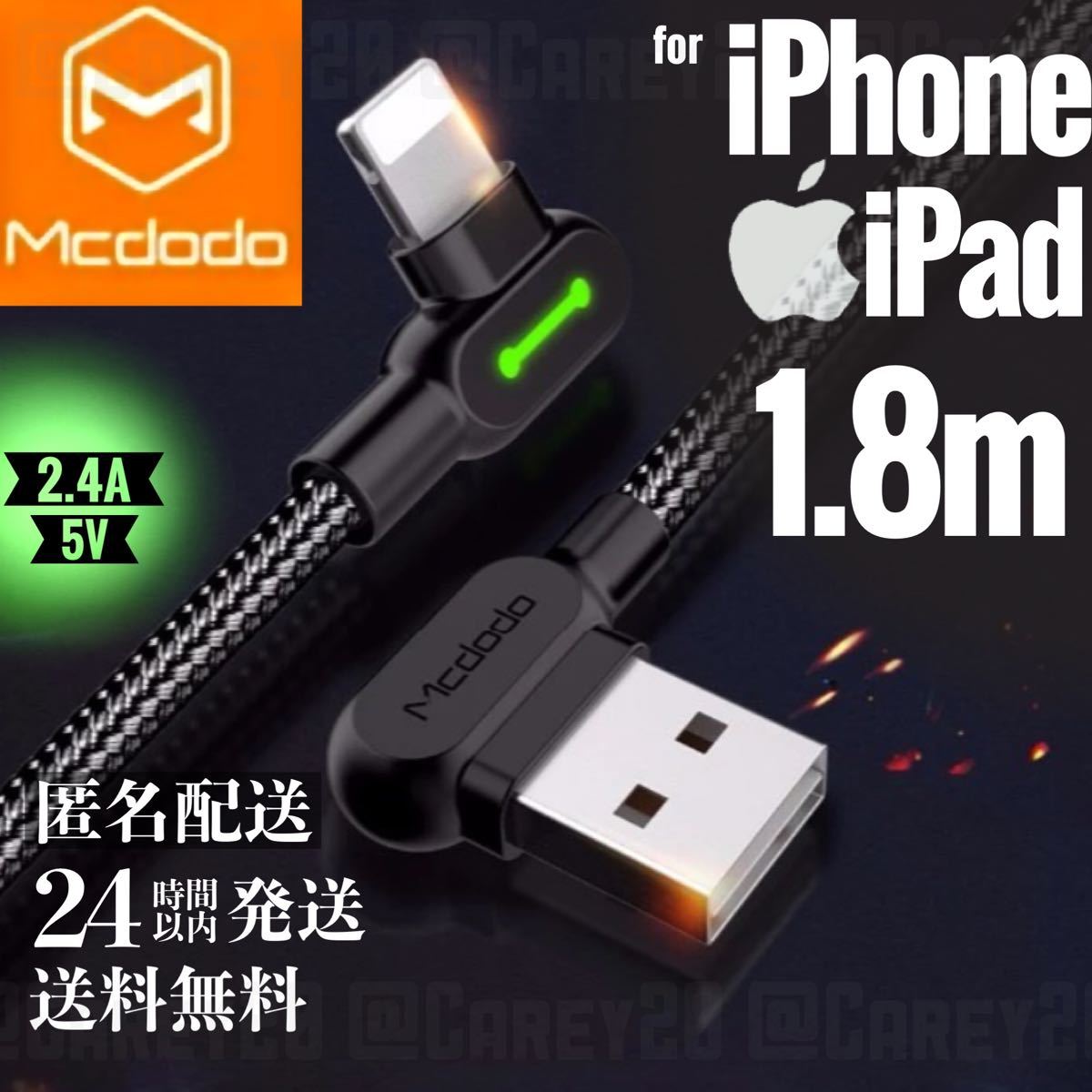L字型 1.8m/mcdodo社 充電 ケーブル ライトニングケーブル iPhone iPad 急速 充電器 USB データ転送