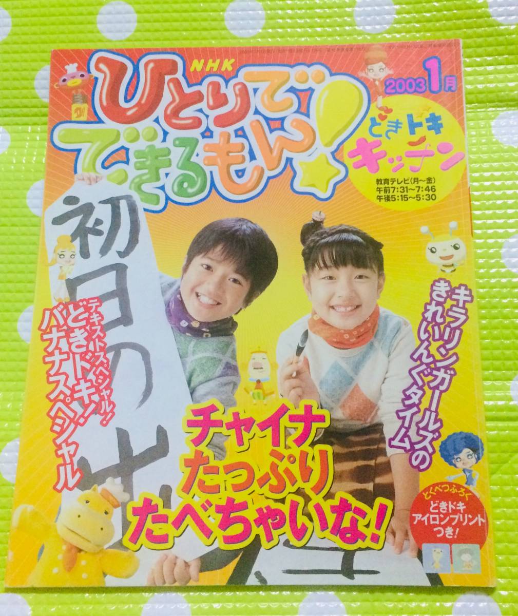 堅実な究極の 即決*《同梱歓迎》* 絵本多数出品中#c42 NHKテキスト2003年1月号 バナナスペシャル他 ひとりでできるもん!アイロンプリント完品 知育絵本、学習絵本 堅実な究極の 即決*《同梱歓迎》* 絵本多数出品中#c42 NHKテキスト2003年1月号 バナナスペシャル他 ひとりでできるもん!アイロンプリント完品 知育絵本、学習絵本