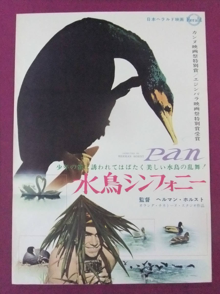 △△Q1047/【入手困難】古い洋画ポスター/『水鳥シンフォニー』/監督:ヘルマン・ホルスト△△_画像1