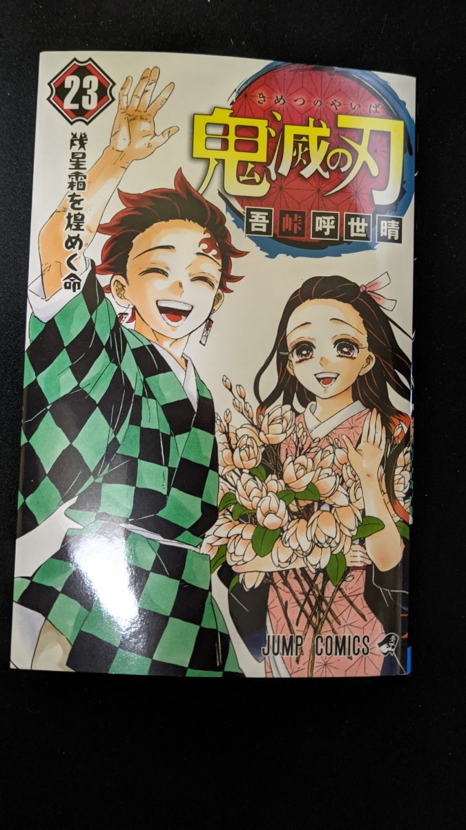 鬼滅の刃 23 冊セット 全巻新品２月購入 コミックス  漫画コミック