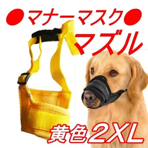 ■犬用 マズル【2XL 黄】口輪 ペット用 マスク 無駄吠え 拾い食い 噛み 防止 中小型犬 犬 外出 便利グッズ【XXL イエロー】黄色