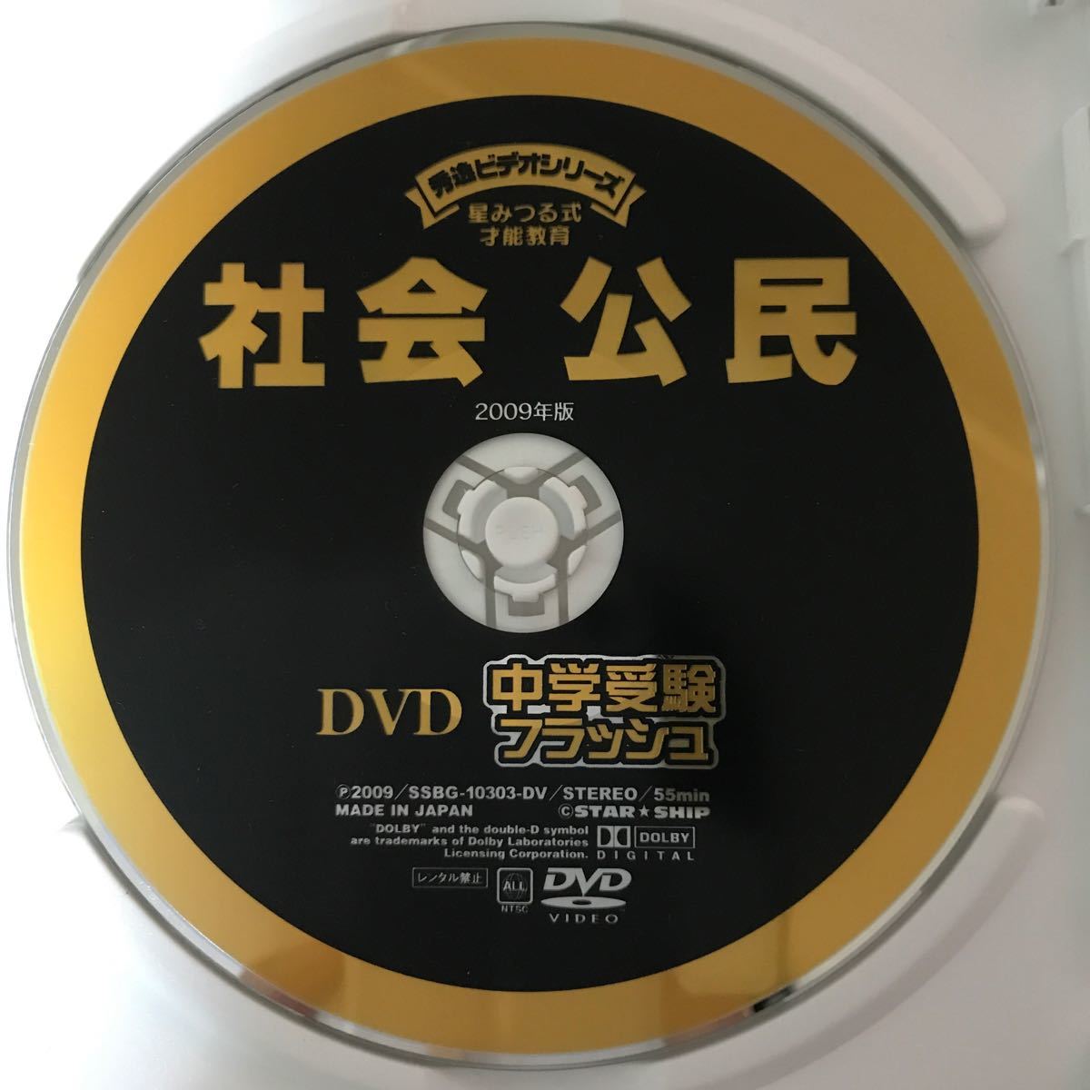 中学受験フラッシュ　社会【公民】【歴史】DVDとCD 星みつる