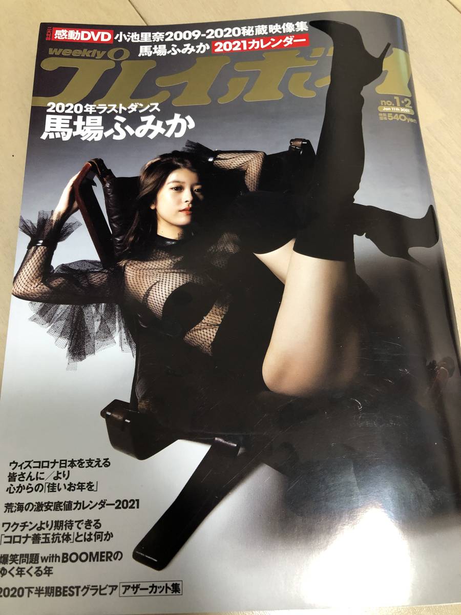 Paypayフリマ 週刊プレイボーイ 馬場ふみか 小池里奈 Dvd未開封 大和田南那 21年1月11日号 Paypayフリマ 週刊プレイボーイ 馬場ふみか 小池里奈 Dvd未開封 大和田南那 21年1月11日号