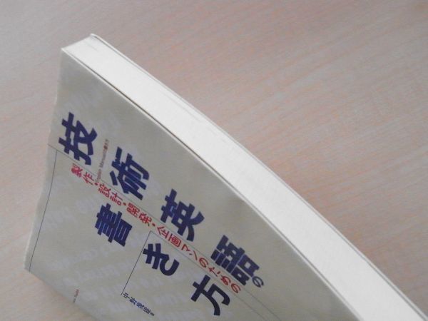 【即決】技術英語の書き方―製作・設計・開発・企画マンのための　中野 幾雄_画像2