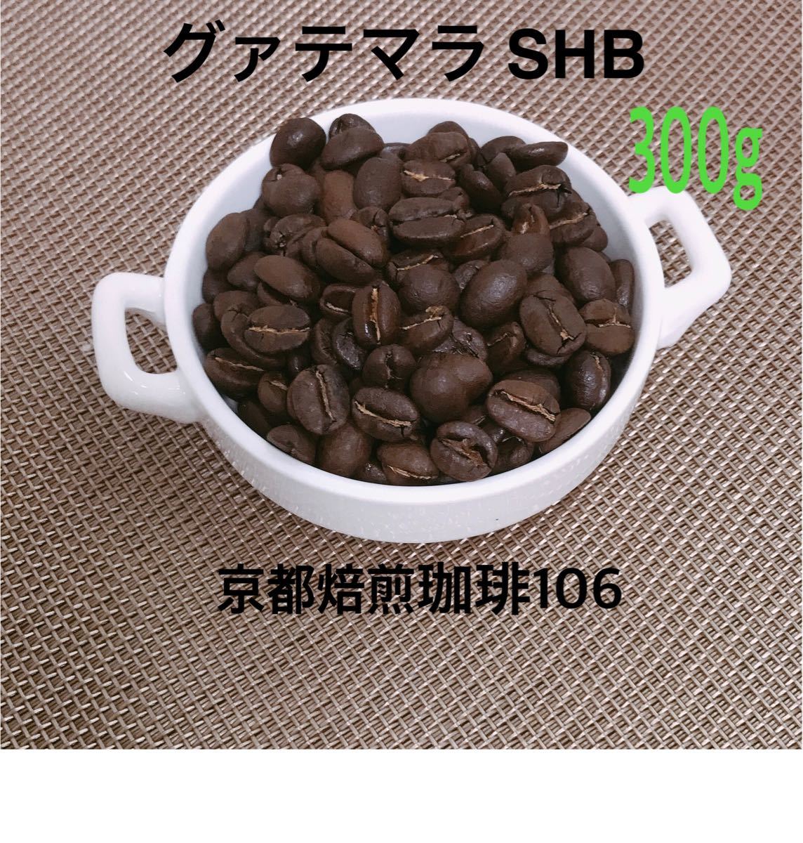 自家焙煎 珈琲豆 300g   (100g×3)