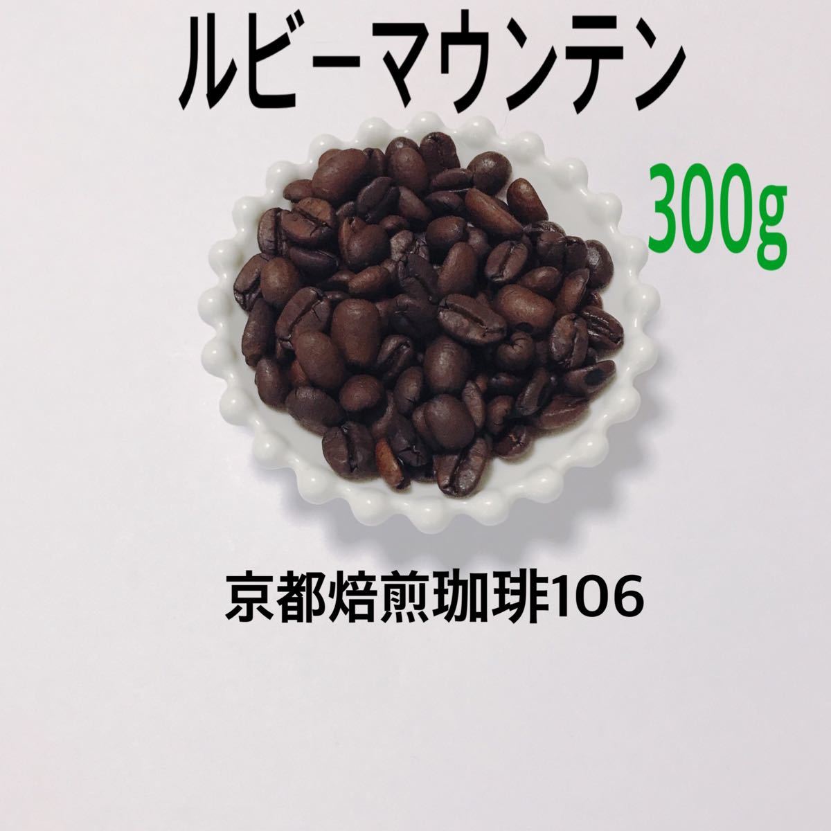 自家焙煎 珈琲豆 300g   (100g×3)
