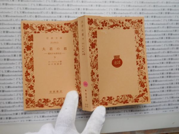 昭和　旧版岩波文庫 no.460 大君の都　幕末の日本滞在記　下　オールコック　山口光朔　古典　科学　社会　　政治　名作　書店_画像1