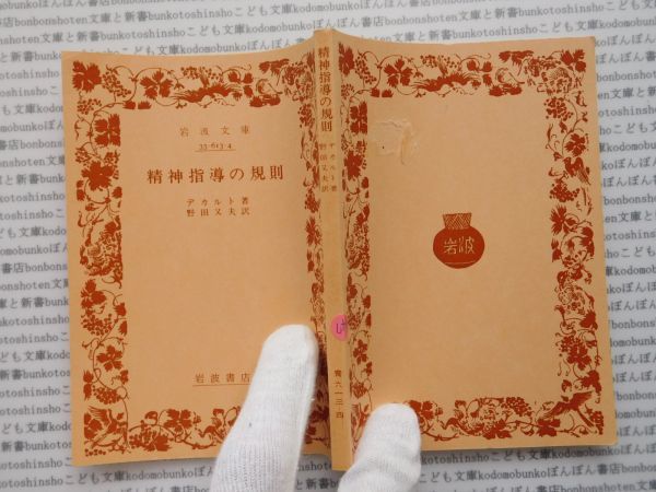 昭和　旧版岩波文庫 no.447 精神指導の規則　デカルト　野田又夫　古典　文学　科学　社会　　政治　名作　書店_画像1