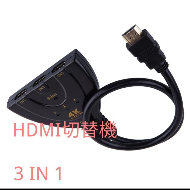 新品　HDMI切替器  HDMI分配器 /セレクター 3入力1出力